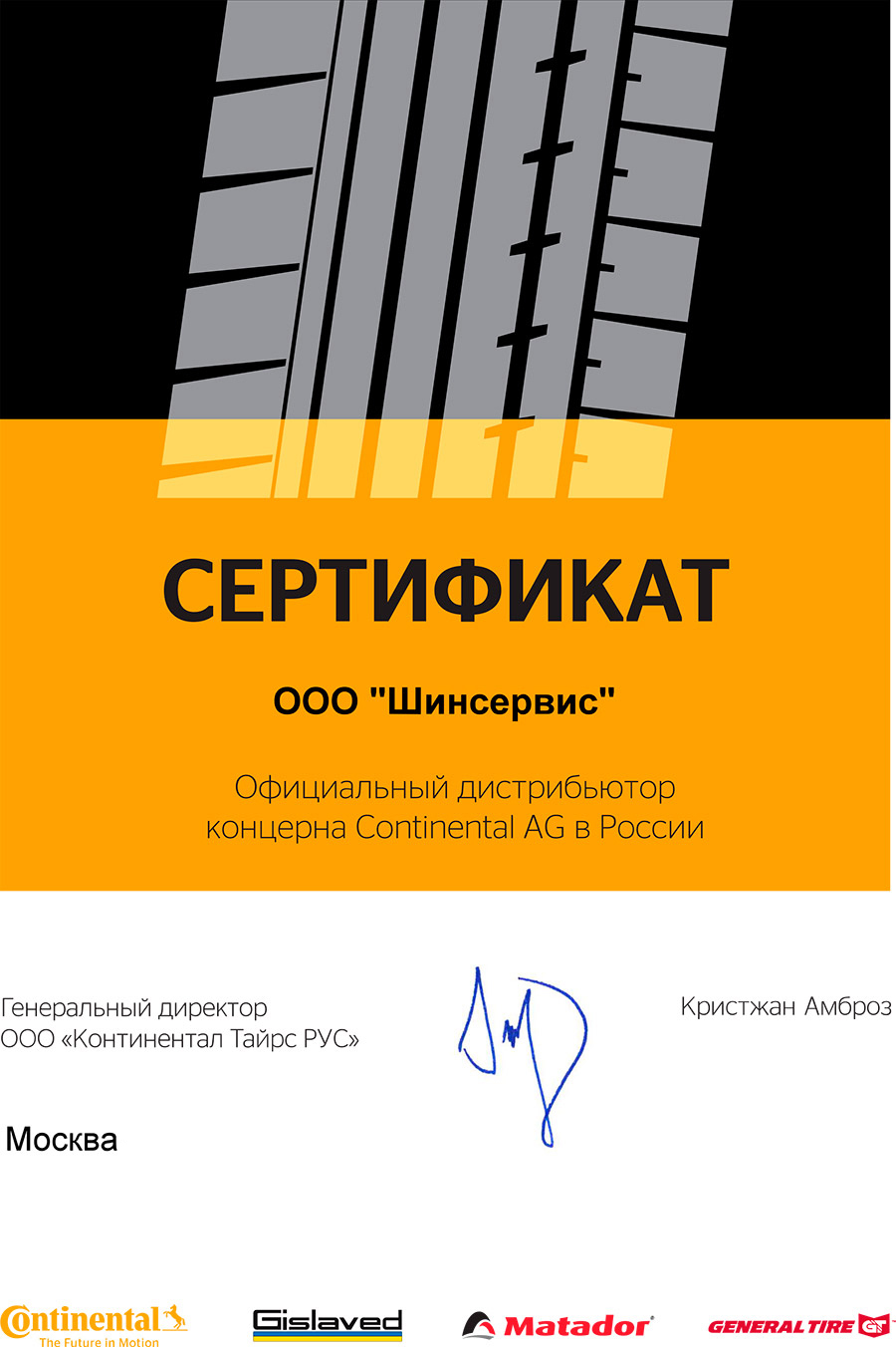 Сертификат дистрибьютора Continental