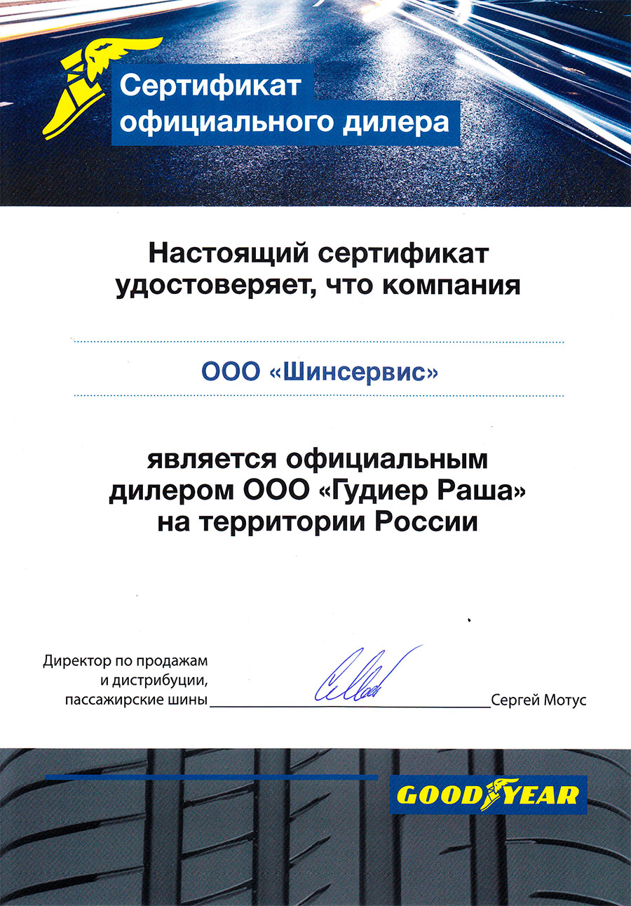 Сертификат дилера GOODYEAR