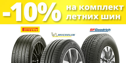 Скидки на шины Pirelli, Goodrich, Michelin